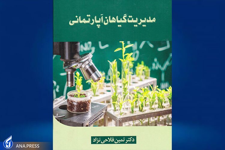 چاپ کتاب دانشآموخته دانشگاه آزاد با موضوع«مدیریت گیاهان آپارتمانی» چاپ کتاب دانشآموخته دانشگاه آزاد با موضوع«مدیریت گیاهان آپارتمانی»