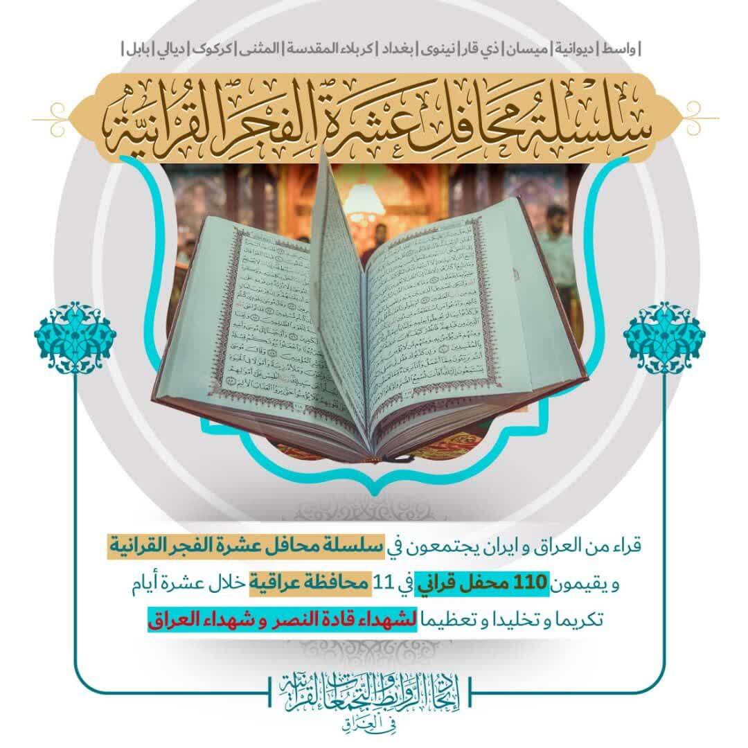 ١١٠ محفل قرآنی در ١١ استان عراق با حضور خانواده شهدای حشد الشعبی برگزار میشود ١١٠ محفل قرآنی در ١١ استان عراق با حضور خانواده شهدای حشد الشعبی برگزار میشود