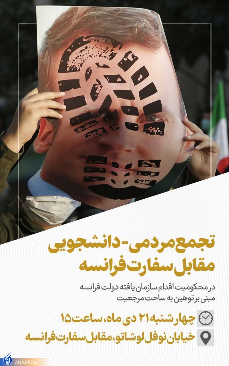 تجمع دانشجویان مقابل سفارت فرانسه در پی اهانت به ساحت مرجعیت تجمع دانشجویان مقابل سفارت فرانسه در پی اهانت به ساحت مرجعیت