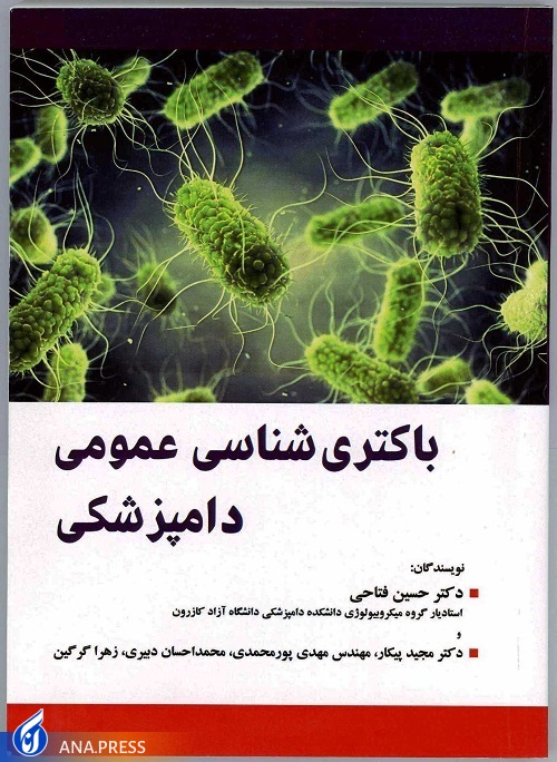 کتاب «باکتری شناسی عمومی دامپزشکی» منتشرشد کتاب «باکتری شناسی عمومی دامپزشکی» منتشرشد