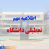 سرما دانشگاه آزاد اسلامی مشهد را تعطیل کرد