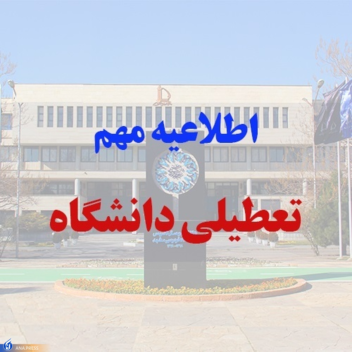 سرما دانشگاه آزاد اسلامی مشهد را تعطیل کرد