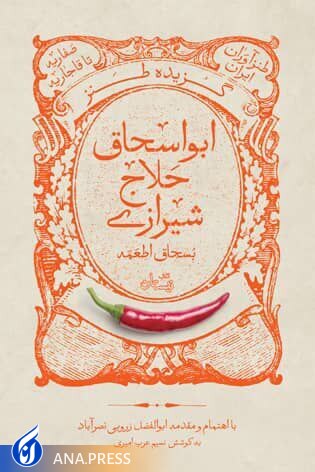 گزیده طنازیهای «بُسحاق اطعمه» با محور غذاهای ایرانی گزیده طنازیهای «بُسحاق اطعمه» با محور غذاهای ایرانی