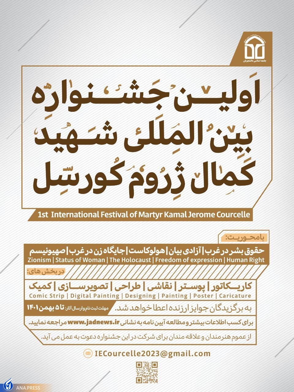 جشنواره بین المللی دانشجویی در نقد حقوق بشر در غرب برگزار می‌شود