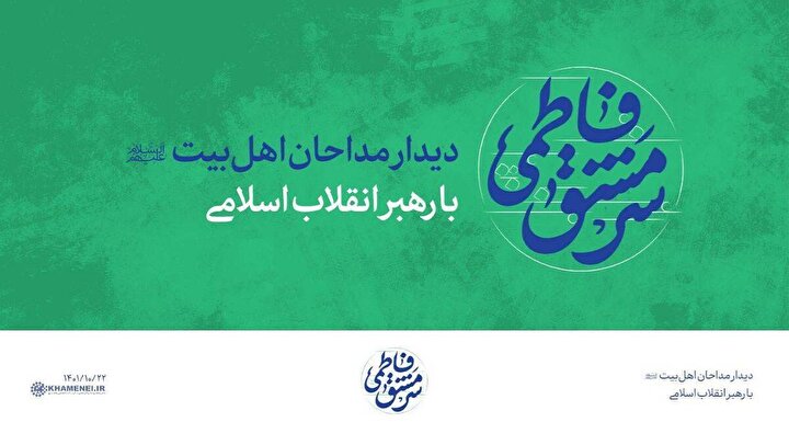 دیدار جمعی از مداحان و شاعران اهل‌ بیت‌ علیهم‌ السلام با رهبر معظم انقلاب