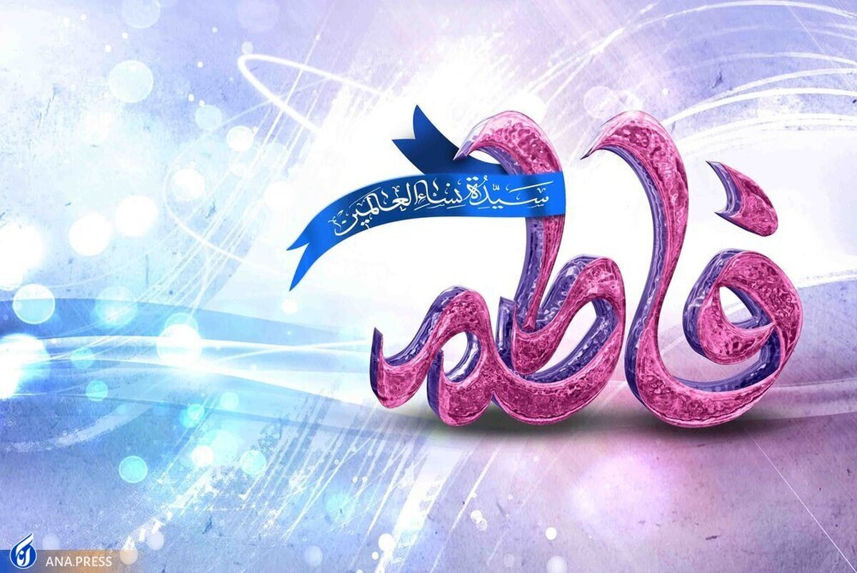 همه ویژگیهای حضرت فاطمه زهرا (س) در دفاع از ولایت خلاصه میشد همه ویژگیهای حضرت فاطمه زهرا (س) در دفاع از ولایت خلاصه میشد