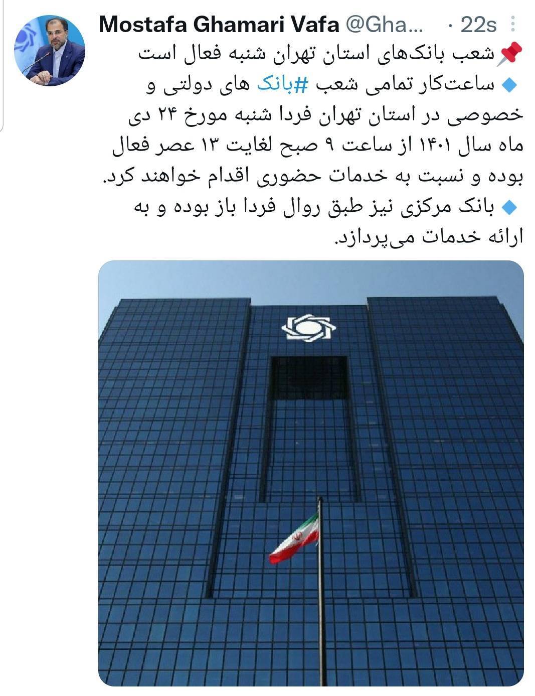 شعب بانک‌های استان تهران شنبه فعال است