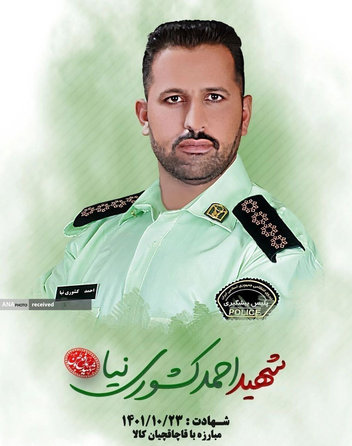 عامل شهادت سروان احمد كشوری نيا دستگير شد