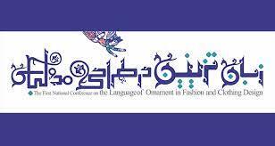 درخشش دانشجویان دانشگاه آزاد در همایش «زبان تزیین» با ارائه ۹ مقاله درخشش دانشجویان دانشگاه آزاد در همایش «زبان تزیین» با ارائه ۹ مقاله