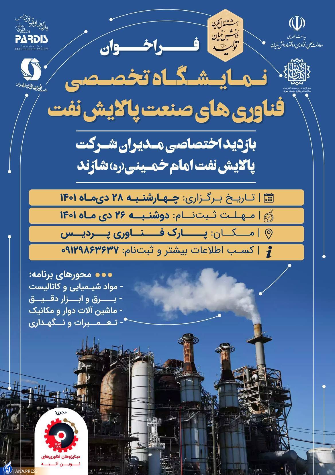 فراخوان نمایشگاه تخصصی فناوری های صنعت پالایش نفت منتشر شد فراخوان نمایشگاه تخصصی فناوری های صنعت پالایش نفت منتشر شد