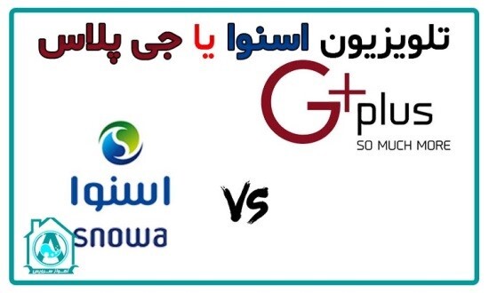 تلویزیون جی پلاس خوبه یا اسنوا