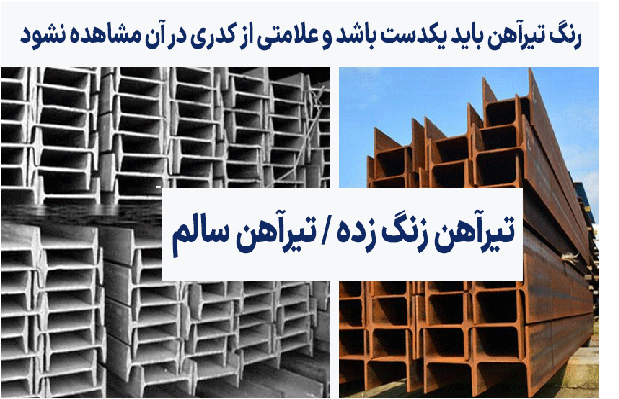 روش شناخت تیرآهن اصل از تقلبی چیست؟ روش شناخت تیرآهن اصل از تقلبی چیست؟