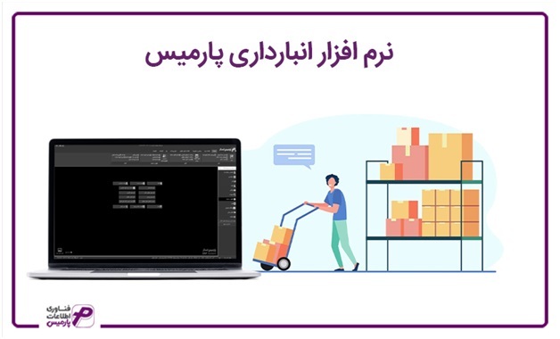 مهم‌ترین ویژگی نرم افزار‌های مالی پارمیس برای اصناف