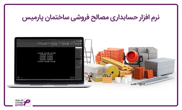 مهم‌ترین ویژگی نرم افزار‌های مالی پارمیس برای اصناف