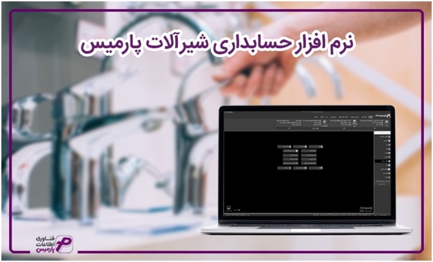 مهم‌ترین ویژگی نرم افزار‌های مالی پارمیس برای اصناف