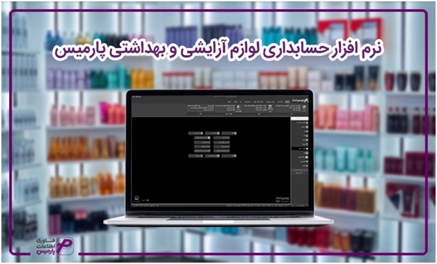 مهم‌ترین ویژگی نرم افزار‌های مالی پارمیس برای اصناف