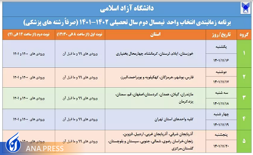 برنامه زمان‌بندی انتخاب واحد دانشجویان در نیمسال دوم ۱۴۰۲-۱۴۰۱ اعلام شد