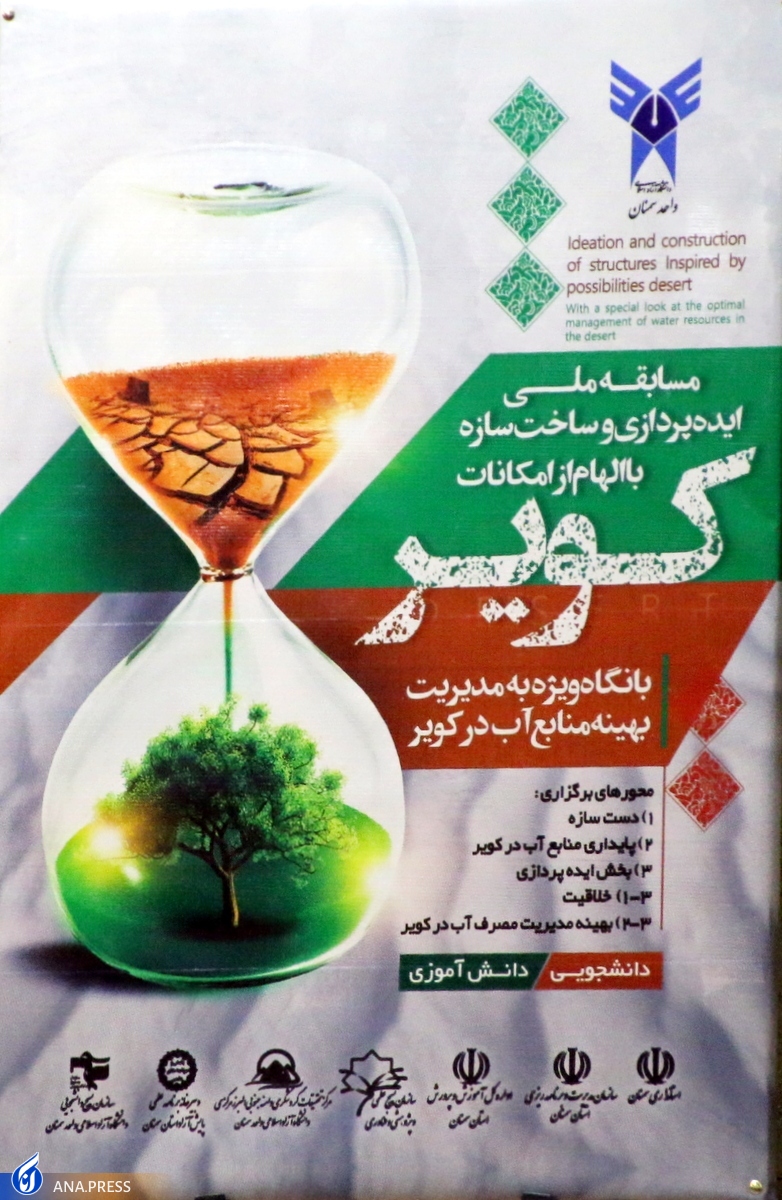 برگزاری مسابقه دانشجویی دانشآموزی «دست سازههای کویر» برگزاری مسابقه دانشجویی دانشآموزی «دست سازههای کویر»