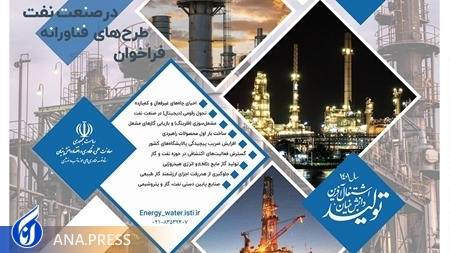 حمایت از طرحهای فناورانه در حوزههای نفت، گاز و پتروشیمی حمایت از طرحهای فناورانه در حوزههای نفت، گاز و پتروشیمی