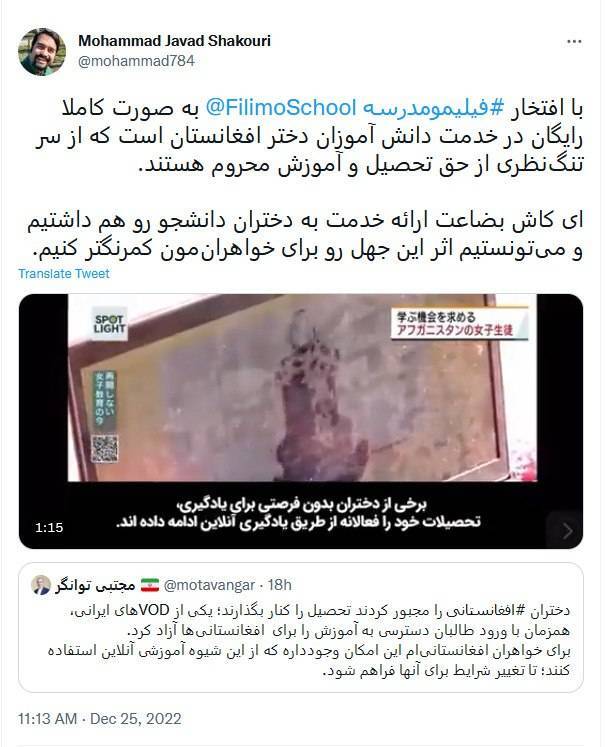 شکوری مقدم: فیلیمو مدرسه با افتخار برای دختران افغانستانی رایگان است
