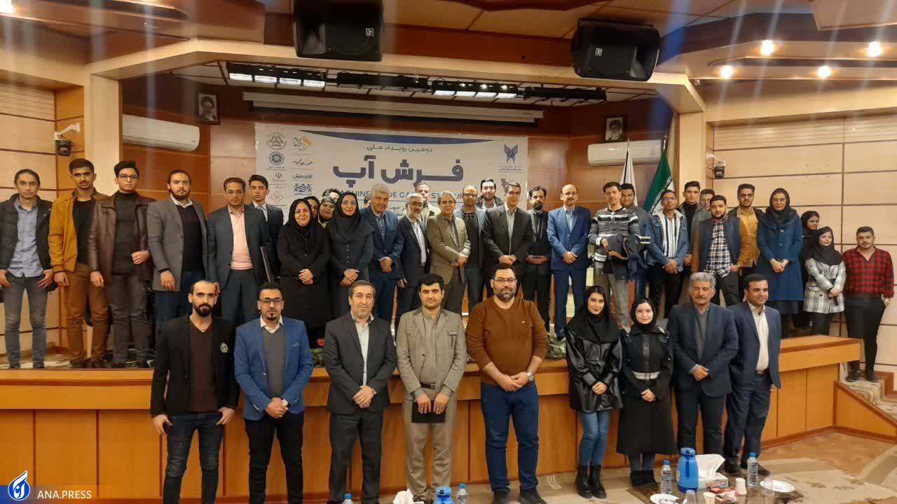 طرحهای برتر رویداد ملی «فرشآپ» معرفی شدند طرحهای برتر رویداد ملی «فرشآپ» معرفی شدند