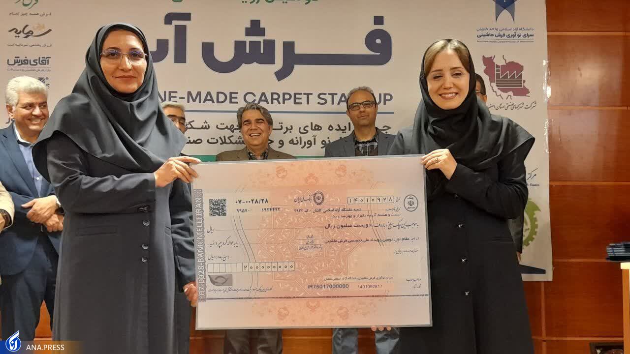 طرح‌های برتر رویداد ملی «فرش‌آپ» معرفی شدند