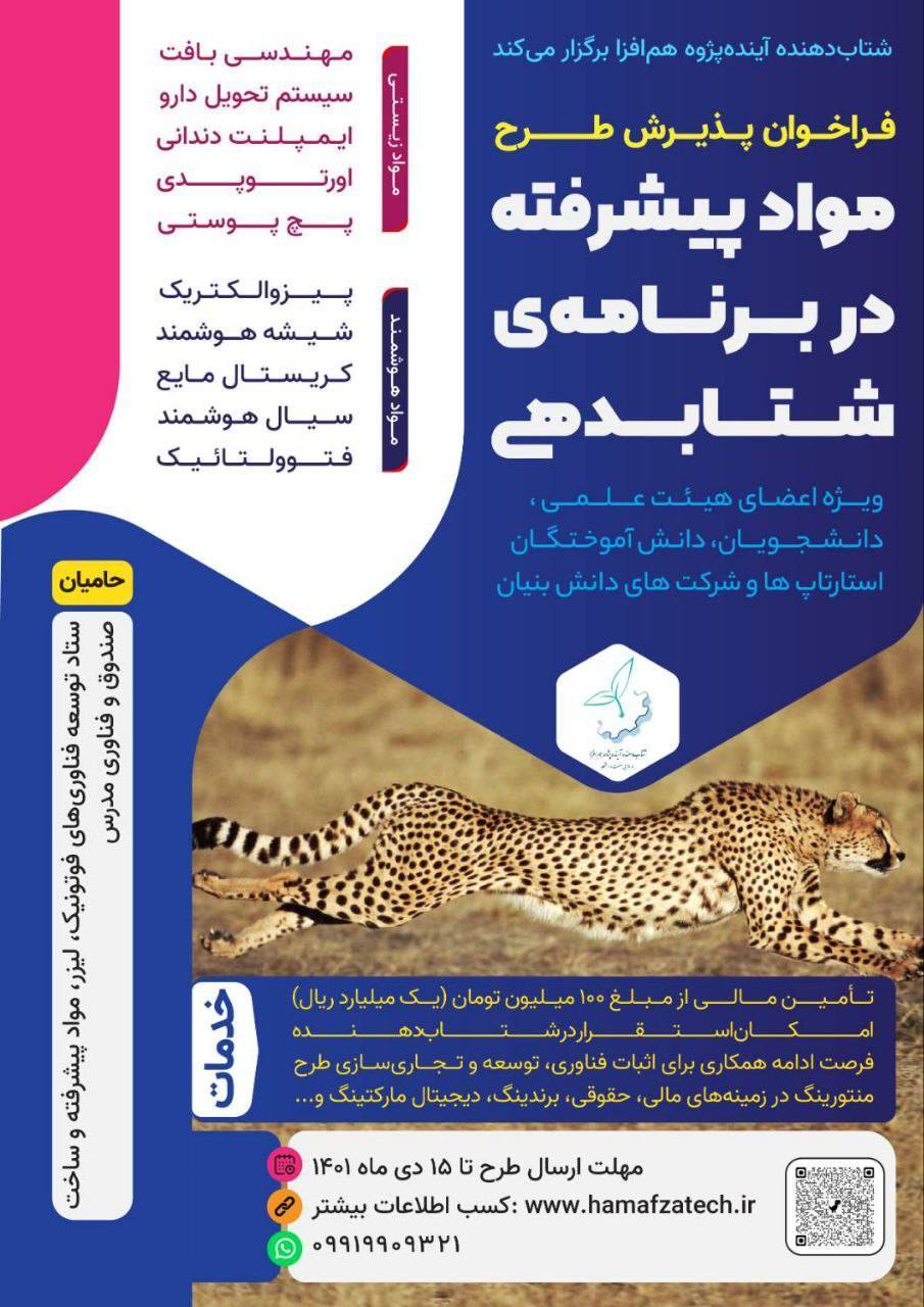 فراخوان جذب طرح دانشجویی در حوزه مواد پیشرفته با تسهیلات بلاعوض یکمیلیاردی فراخوان جذب طرح دانشجویی در حوزه مواد پیشرفته با تسهیلات بلاعوض یکمیلیاردی