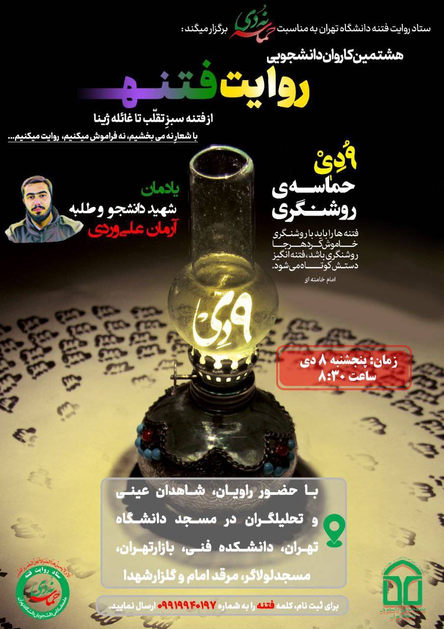 کاروان «روایت فتنه» یادمان شهید دانشجو آرمان علی وردی به حرکت در میآید کاروان «روایت فتنه» یادمان شهید دانشجو آرمان علی وردی به حرکت در میآید