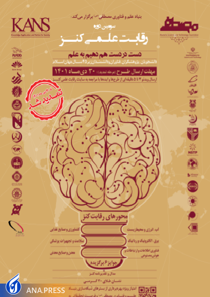 مهلت ارسال آثار به سومین دوره رقابت علمی کنز تا پایان دی 1401 تمدید شد مهلت ارسال آثار به سومین دوره رقابت علمی کنز تا پایان دی 1401 تمدید شد