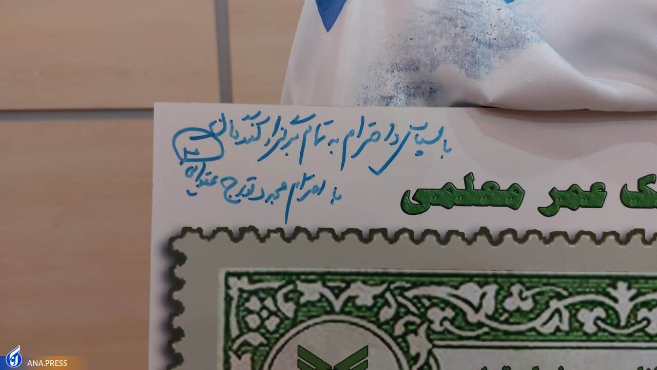 «یادهست» و رونمایی از تمبر یادبود استاد فرهیخته تورج عقدایی + فیلم