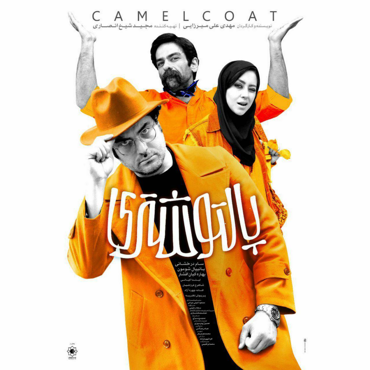 پوستر «پالتوشتری» در آستانه اکران رونمایی شد