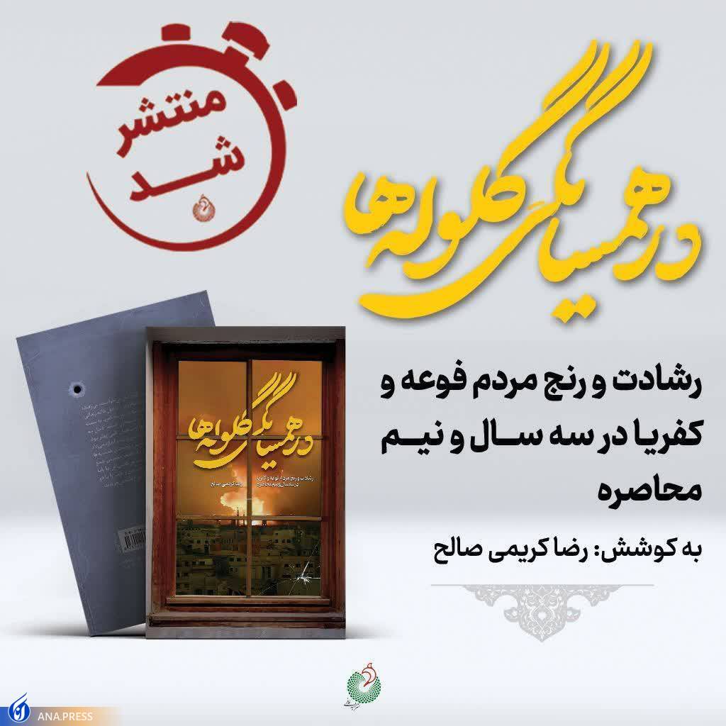 روایت‌هایی دردناک از ظلم تکفیری‌ها به مردم بی  دفاع فوعه و کفریا