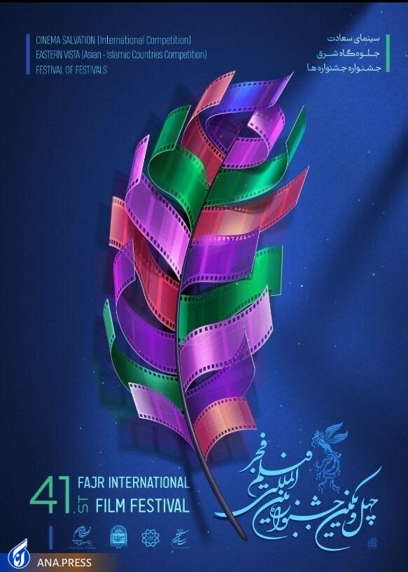 رونمایی از پوستر بخش بینالملل جشنواره فیلم چهل و یکم + فیلم رونمایی از پوستر بخش بینالملل جشنواره فیلم چهل و یکم + فیلم