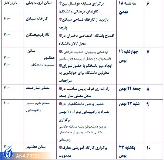 برنامه‌های ستاد گرامیداشت دهه فجر دانشگاه آزاد اسلامی اردبیل