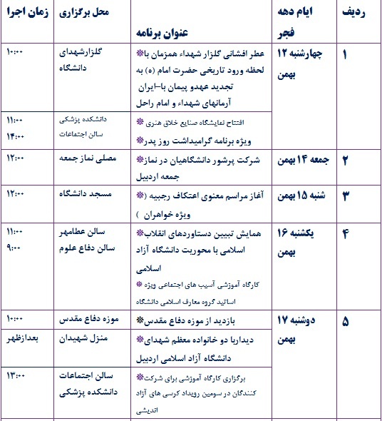 برنامه‌های ستاد گرامیداشت دهه فجر دانشگاه آزاد اسلامی اردبیل
