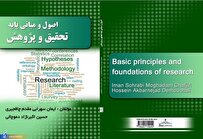 کتاب «اصول و مبانی پایه پژوهش و تحقیق» روانه بازار نشر شد