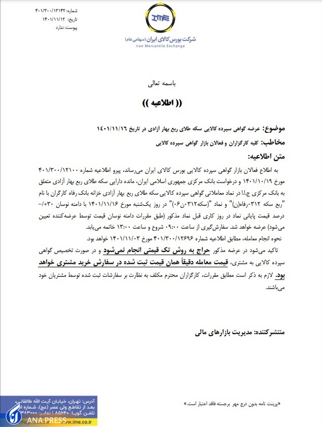 عرضه ربع سکه در بورس کالا به ۱۶ بهمن موکول شد؛ تعیین دامنه نوسان برای سفارش گذاری‌ها