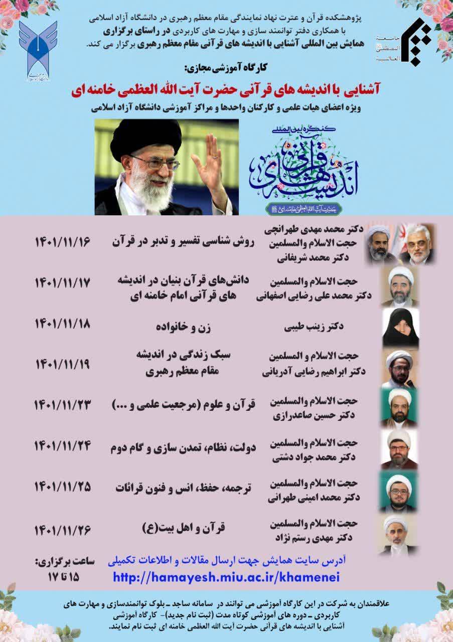 برگزاری کارگاه آموزشی مجازی کنگره بین المللی اندیشههای قرآنی مقام معظم رهبری برگزاری کارگاه آموزشی مجازی کنگره بین المللی اندیشههای قرآنی مقام معظم رهبری
