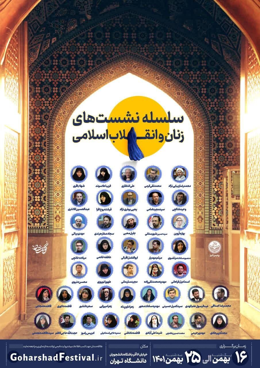 سلسله نشستهای علمی زنان و انقلاب اسلامی برگزار میشود سلسله نشستهای علمی زنان و انقلاب اسلامی برگزار میشود