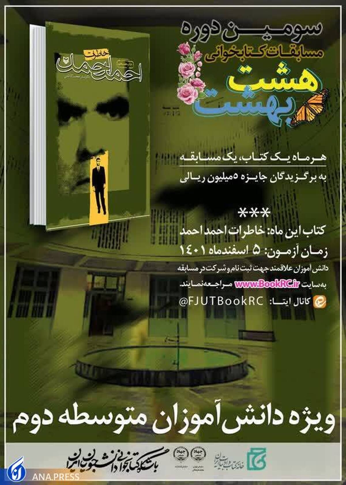 سومین دوره مسابقات مجازی کتابخوانی «هشت بهشت» برگزار می‌شود