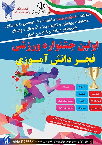 دانشگاه آزاد اسلامی میانه، میزبان بزرگترین رویداد ورزشی دانشآموزی دانشگاه آزاد اسلامی میانه، میزبان بزرگترین رویداد ورزشی دانشآموزی