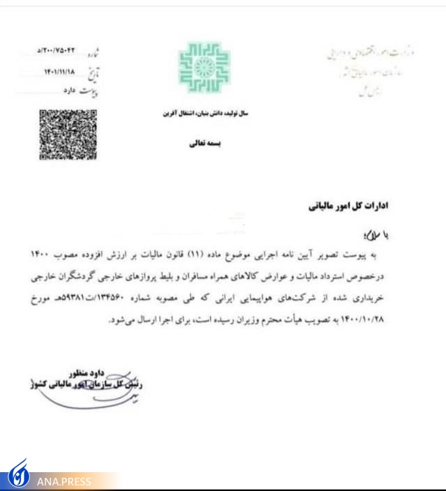 پول بلیت گردشگران خارجی از مالیات بر ارزش افزوده معاف شد