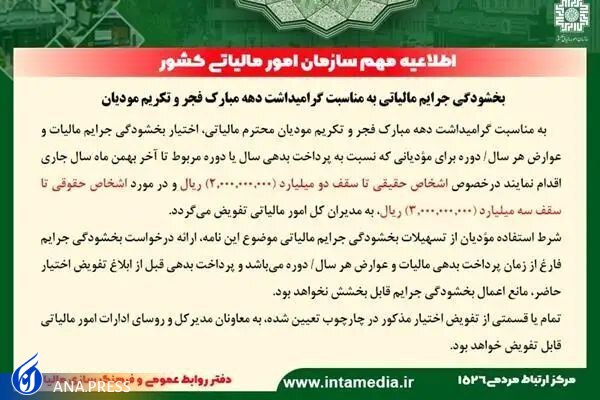 آغاز بخشودگی جرایم مالیاتی به مناسبت دهه فجر آغاز بخشودگی جرایم مالیاتی به مناسبت دهه فجر