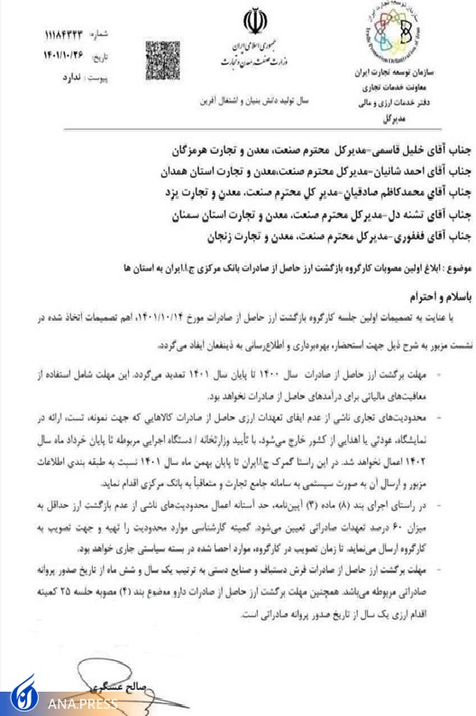 مهلت بازگشت ارز حاصل از صادرات ۱۴۰۰ تا پایان امسال تمدید شد + سند مهلت بازگشت ارز حاصل از صادرات ۱۴۰۰ تا پایان امسال تمدید شد + سند