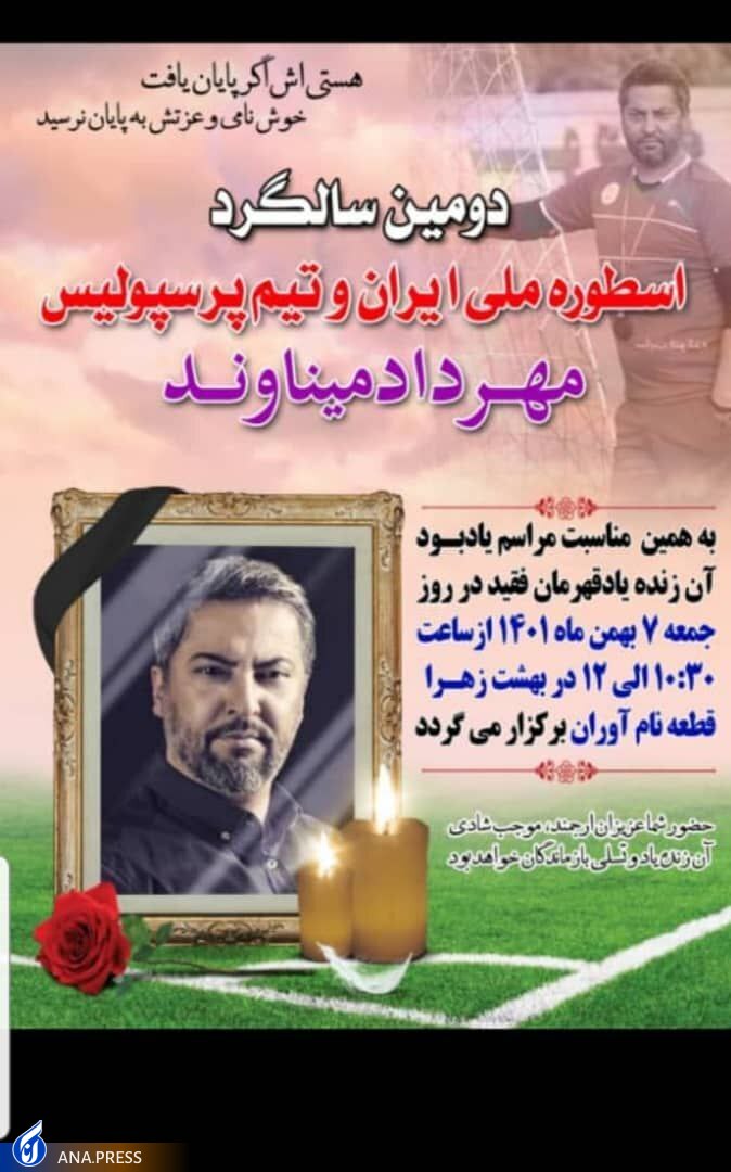 دومین مراسم سالگرد میناوند برگزار میشود دومین مراسم سالگرد میناوند برگزار میشود