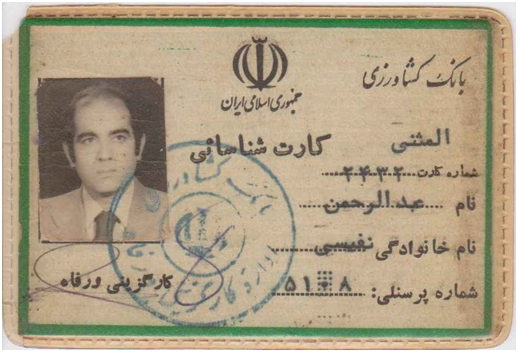 عبدالرحمان نفیسی، کارمند بانک کشاورزی و شهید مدافع بیت المال که بود؟ عبدالرحمان نفیسی، کارمند بانک کشاورزی و شهید مدافع بیت المال که بود؟