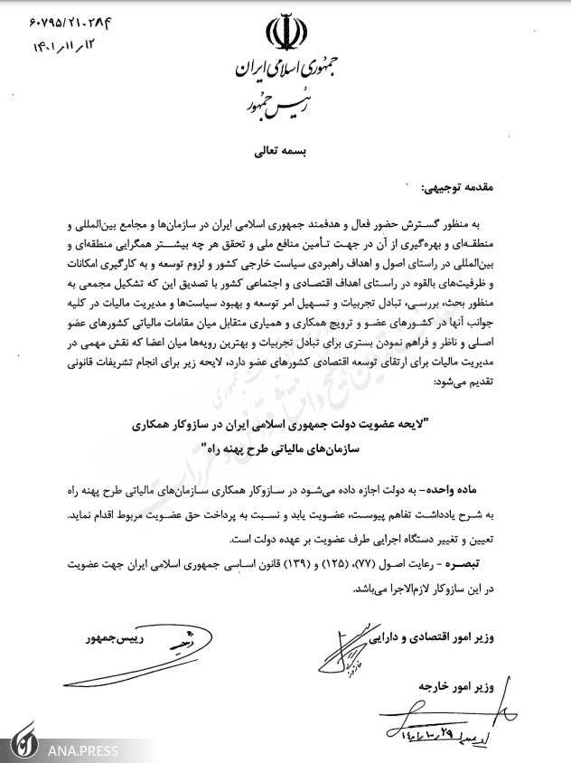 لایحه عضویت ایران در سازمانهای مالیاتی طرح پهنه راه به مجلس رفت لایحه عضویت ایران در سازمانهای مالیاتی طرح پهنه راه به مجلس رفت