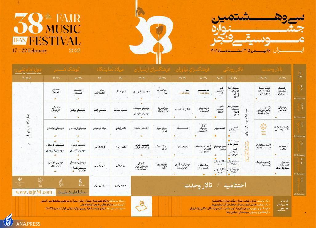 جدول اجراهای سی و هشتمین جشنواره موسیقی فجر منتشر شد جدول اجراهای سی و هشتمین جشنواره موسیقی فجر منتشر شد