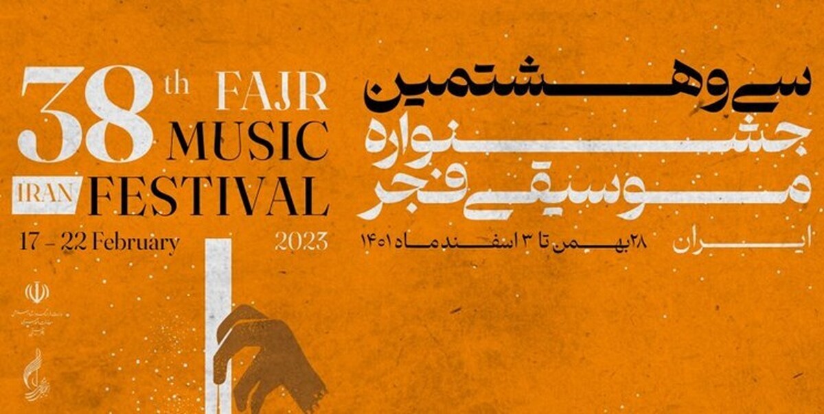 ارکستر ملی ایران زنگ آغازین جشنواره موسیقی فجر را خواهد نواخت