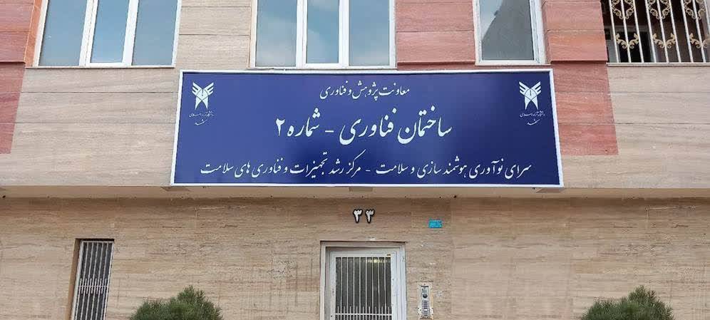 آغاز عملیات راهاندازی نخستین کارخانه نوآوری دانشگاهی کشور آغاز عملیات راهاندازی نخستین کارخانه نوآوری دانشگاهی کشور